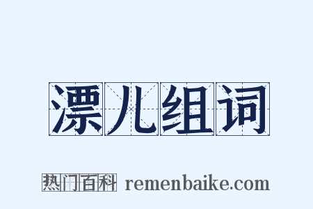 漂儿组词是什么意思的图片